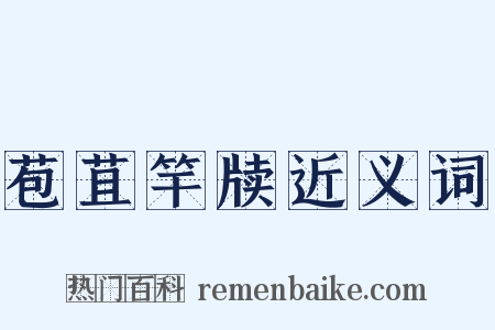 苞苴竿牍近义词是什么意思的图片